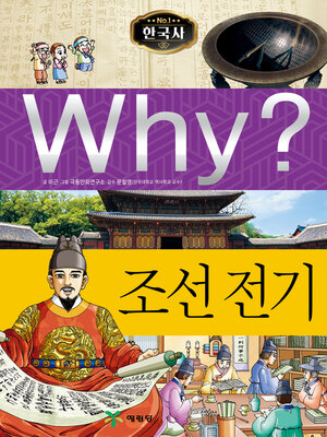 cover image of Why?N한국사004-조선전기 (Why? Early Chosun)